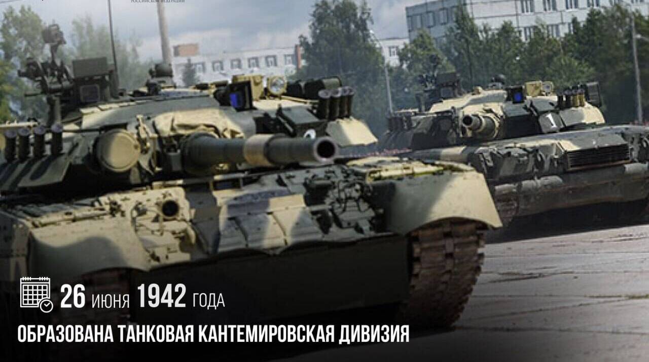 Образована танковая Кантемировская дивизия
