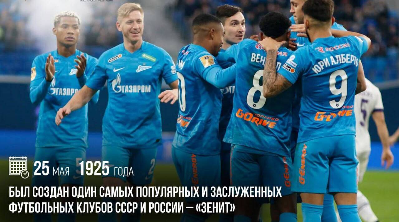 Создан один самых популярных и заслуженных футбольных клубов СССР и России — «Зенит»