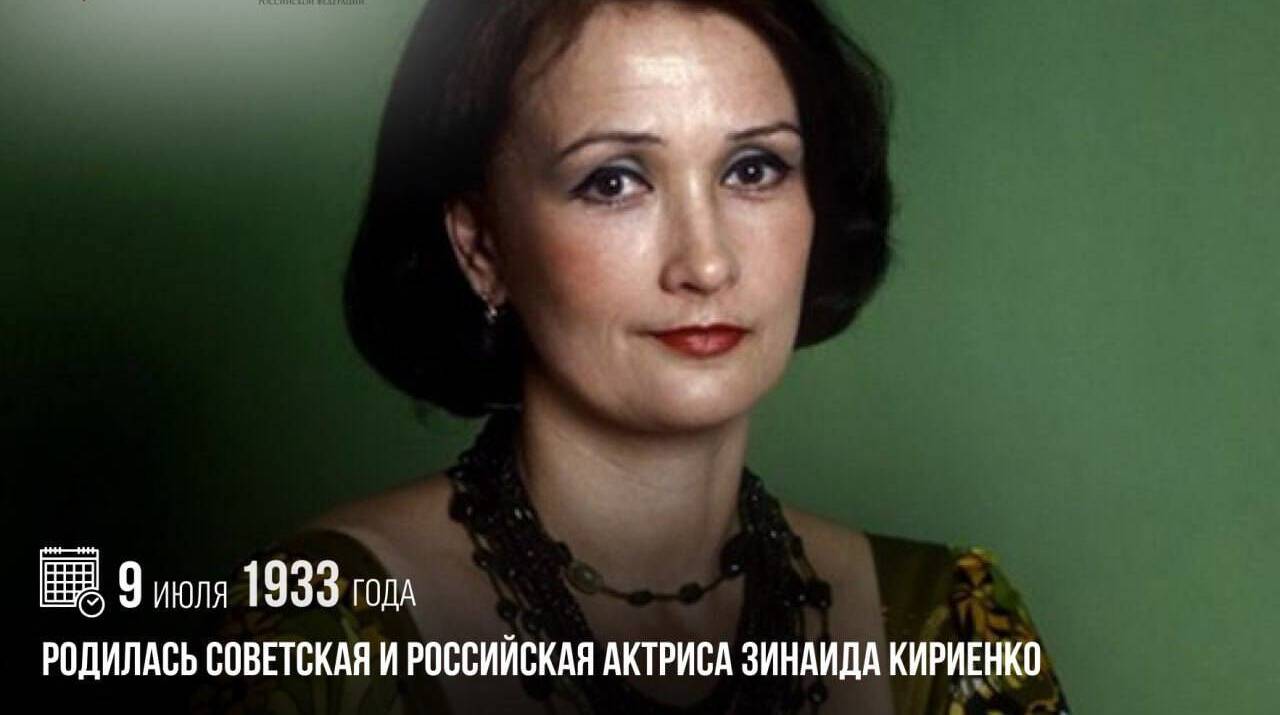 Родилась советская и российская актриса Зинаида Кириенко