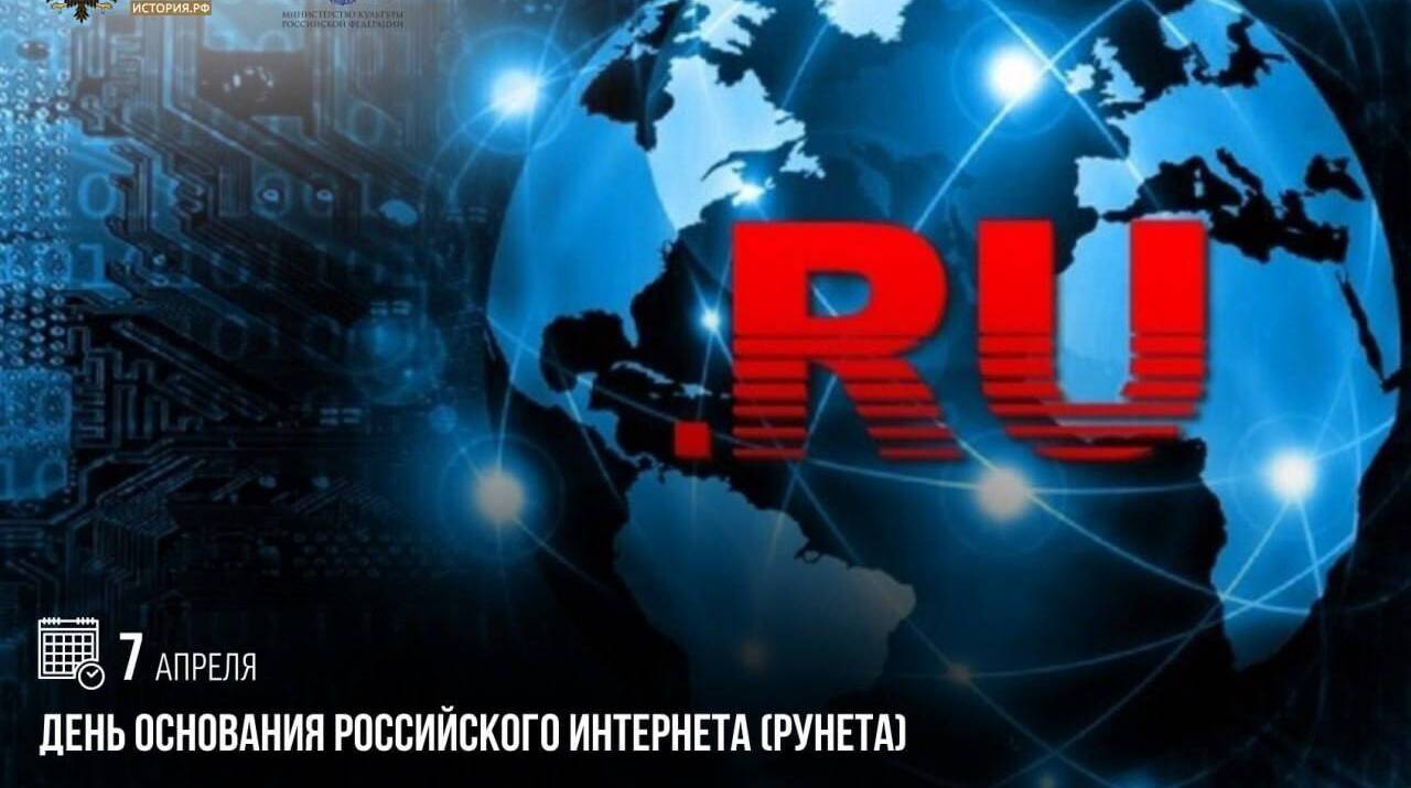 День основания российского интернета (Рунета)