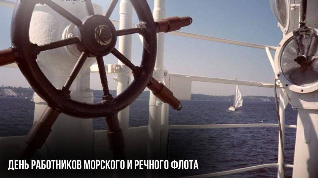 День работников морского и речного флота