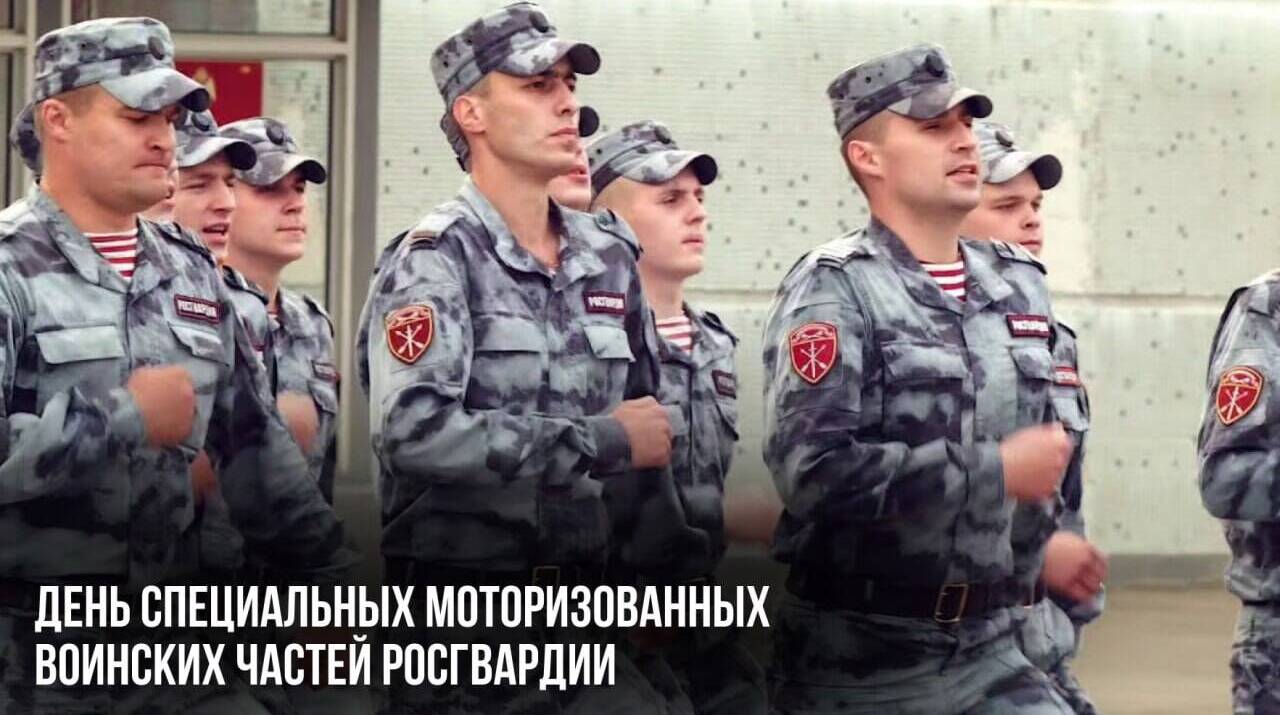 День специальных моторизованных воинских частей Росгвардии