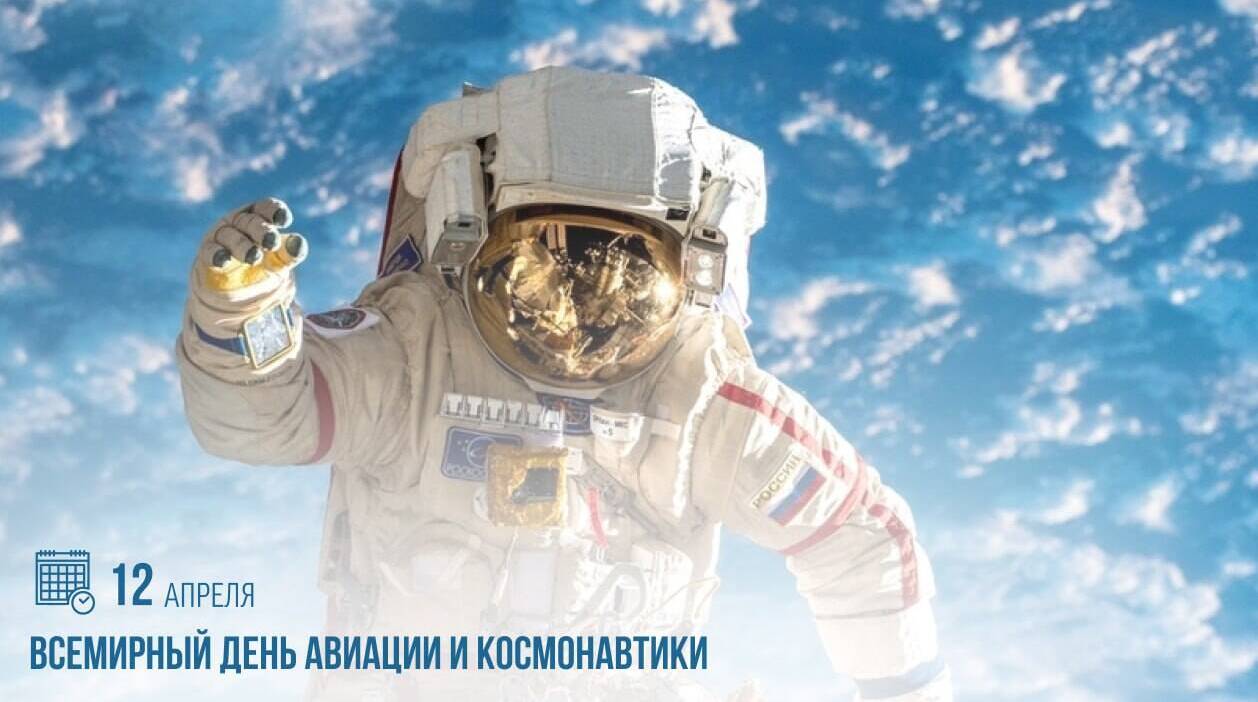 Всемирный день авиации и космонавтики