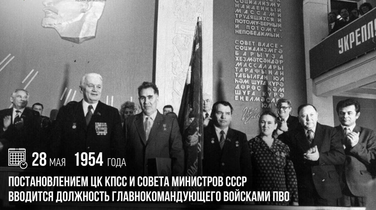 Постановлением ЦК КПСС и Совета Министров СССР была введена должность Главнокомандующего Войсками ПВО