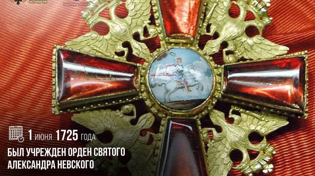 Учрежден орден Святого Александра Невского