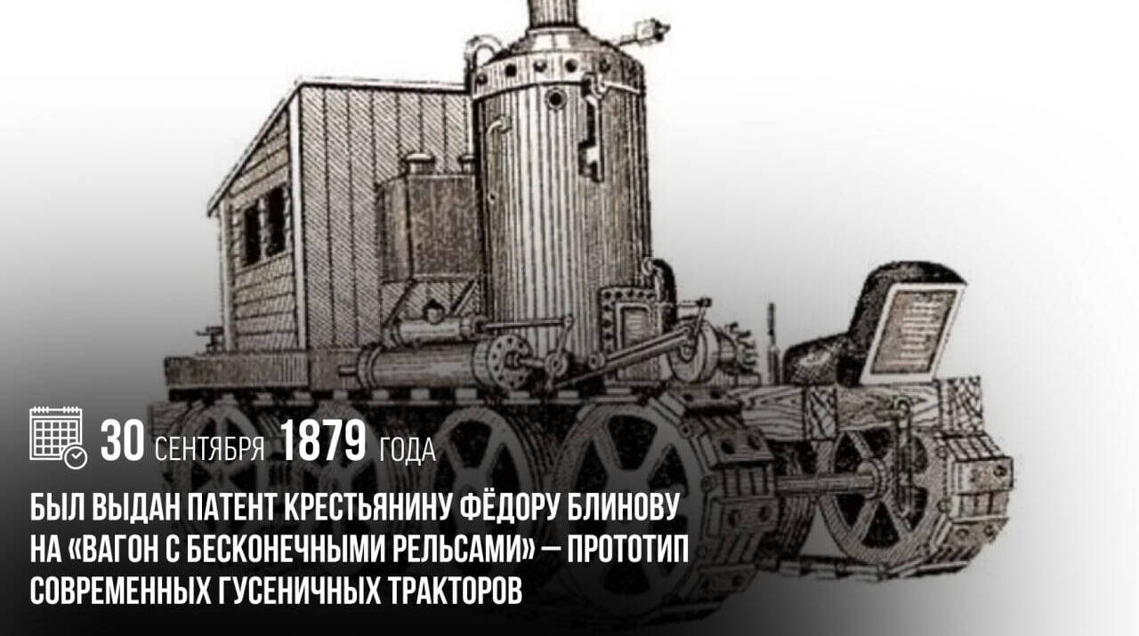 Выдан патент крестьянину Фёдору Блинову на «вагон с бесконечными рельсами»