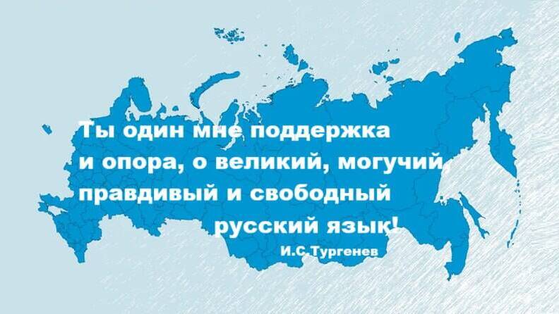 Вступил в силу Федеральный закон «О государственном языке Российской Федерации»