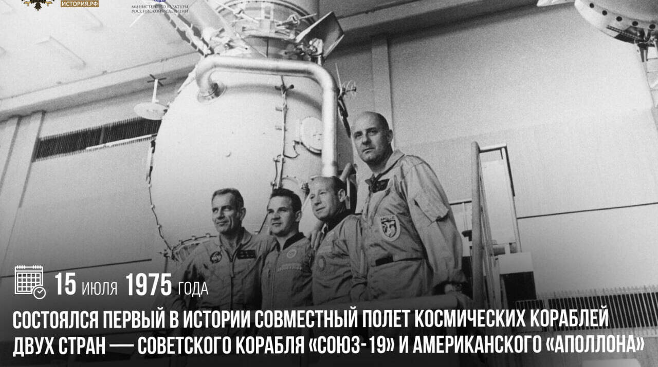 Состоялся первый в истории полет космических кораблей СССР и США