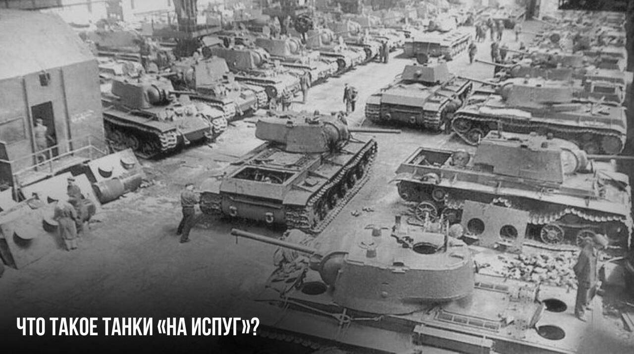 Что такое танки «на Испуг»?