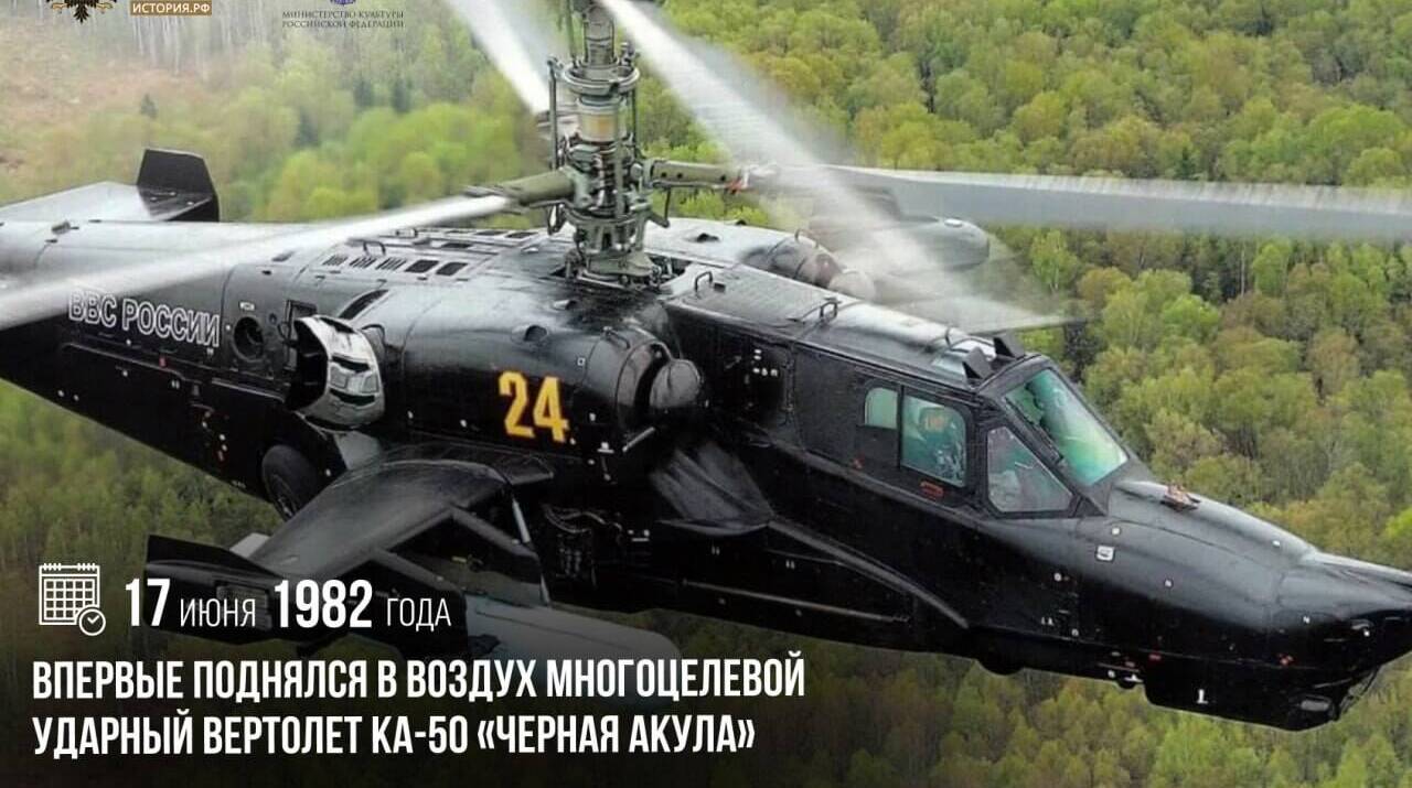 Впервые поднялся в воздух многоцелевой ударный вертолет Ка‑50 «Черная акула»