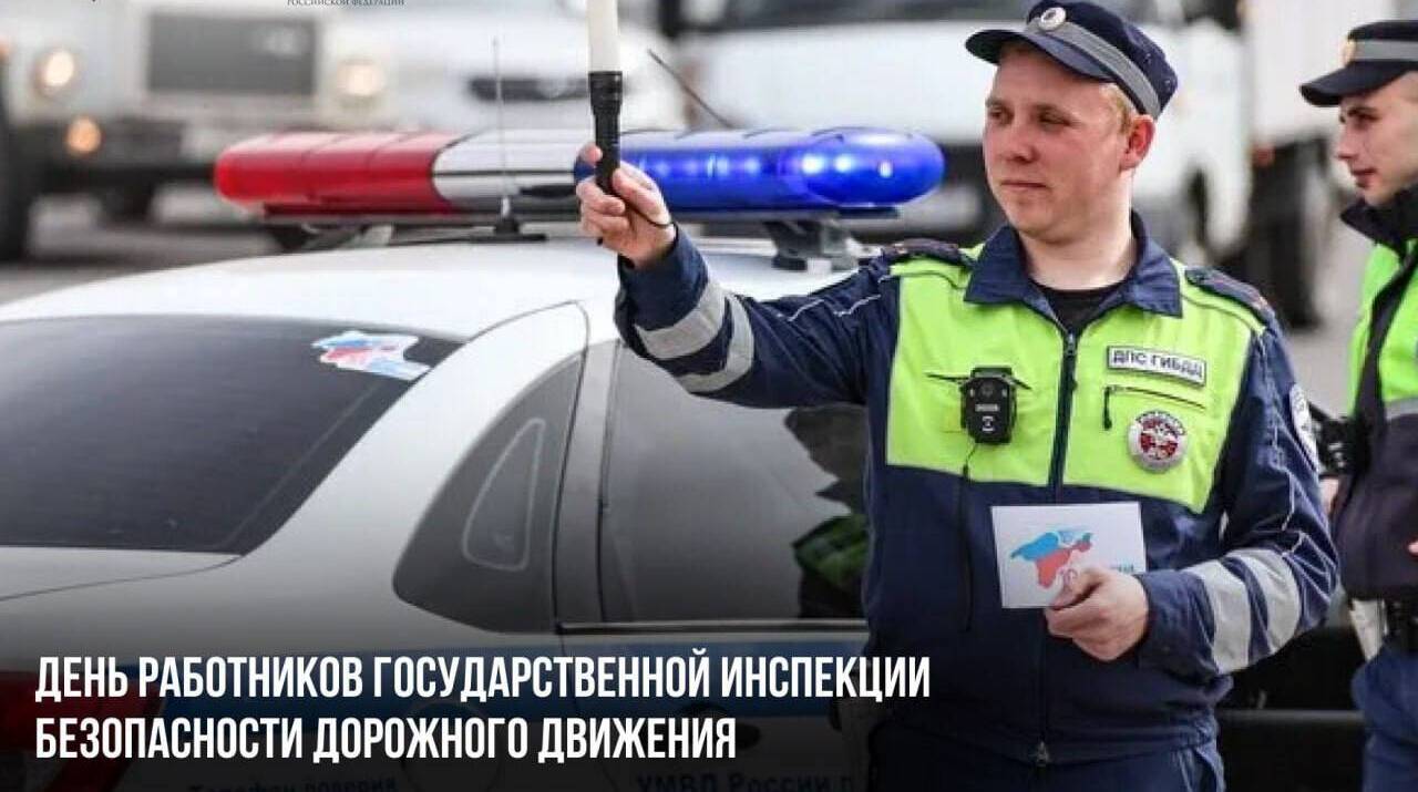 День работников Государственной инспекции безопасности дорожного движения