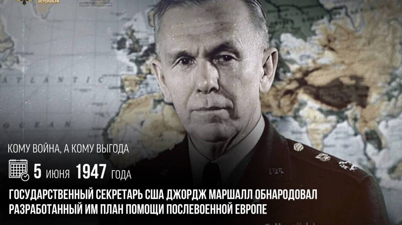 Государственный секретарь США Джордж Маршалл обнародовал разработанный им план помощи послевоенной Европе