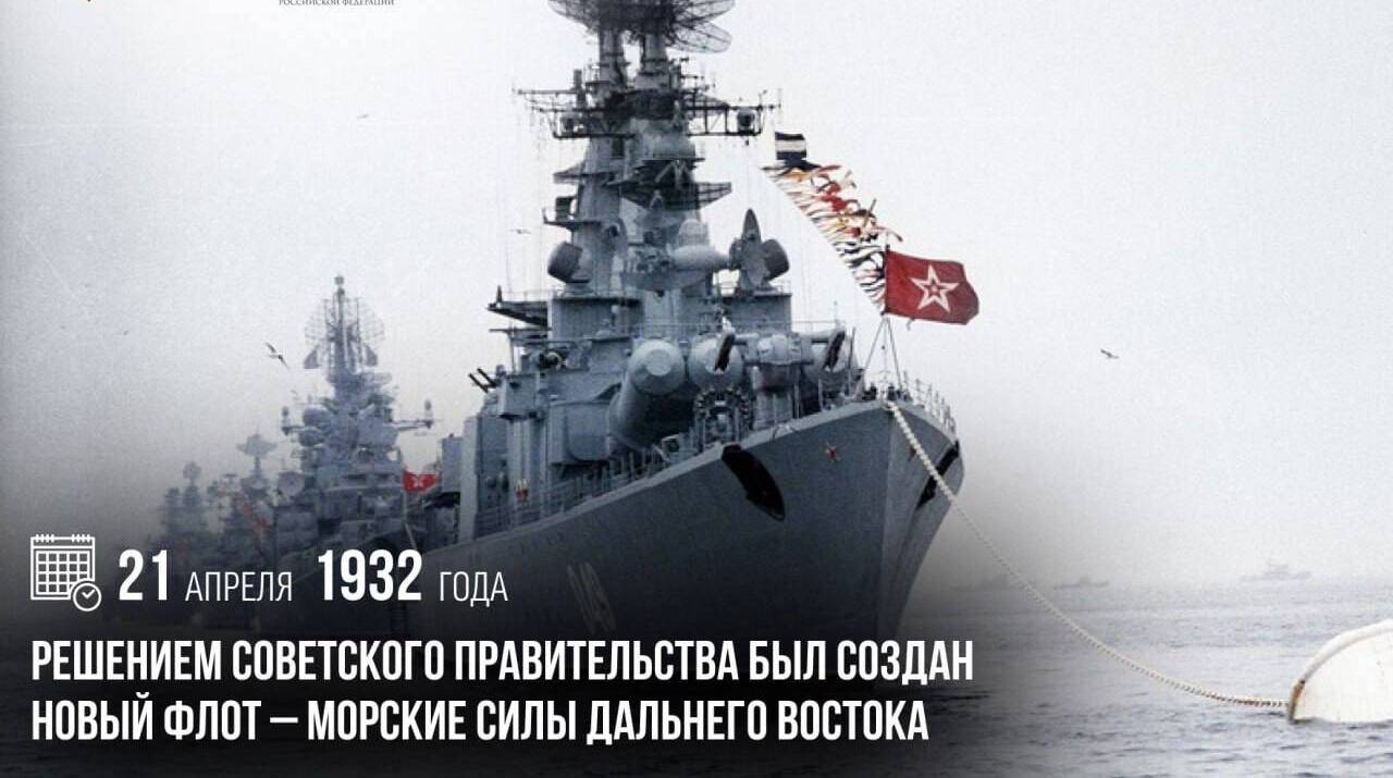 Решением Советского правительства был создан новый флот — Морские силы Дальнего Востока