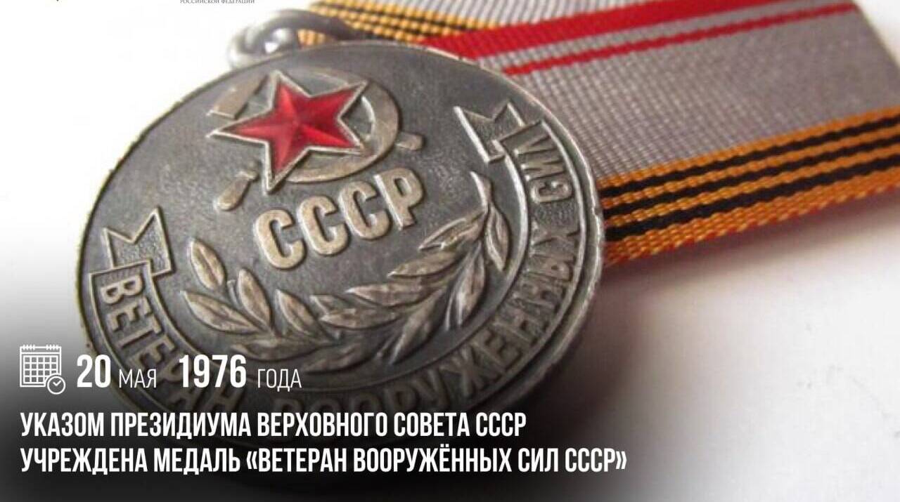 Указом Президиума Верховного Совета СССР была учреждена медаль «Ветеран Вооруженных Сил СССР»