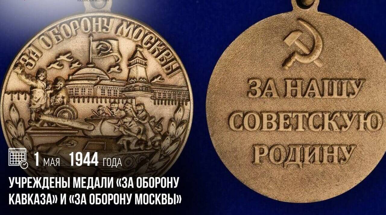 Учреждены медали «За оборону Кавказа» и «За оборону Москвы»