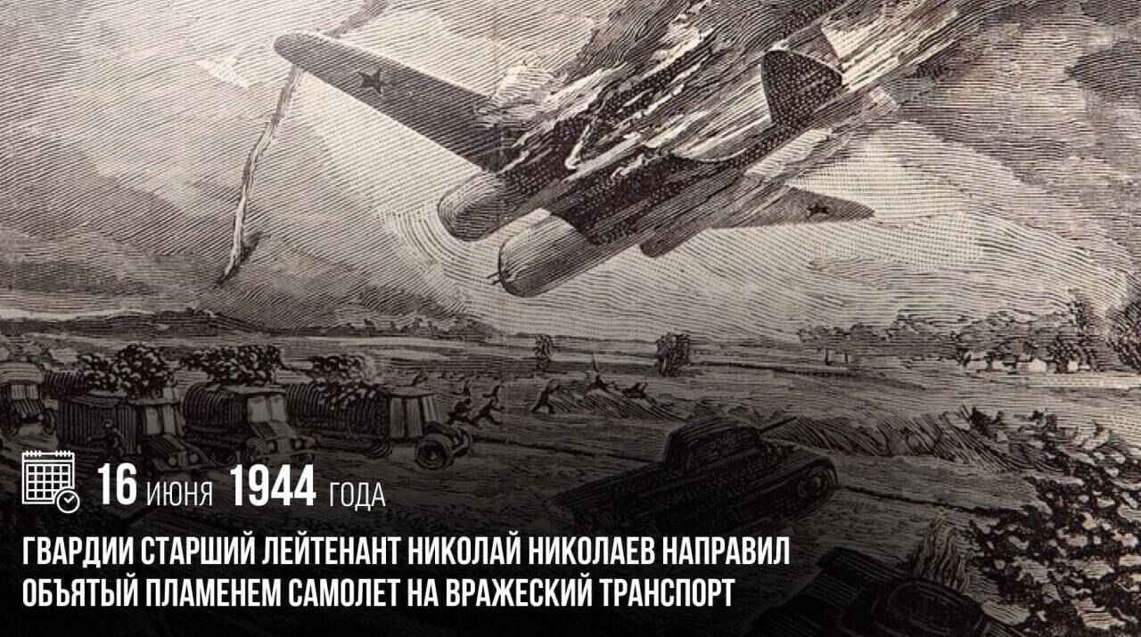 Гвардии старший лейтенант Николай Николаев направил объятый пламенем самолет на вражеский транспорт