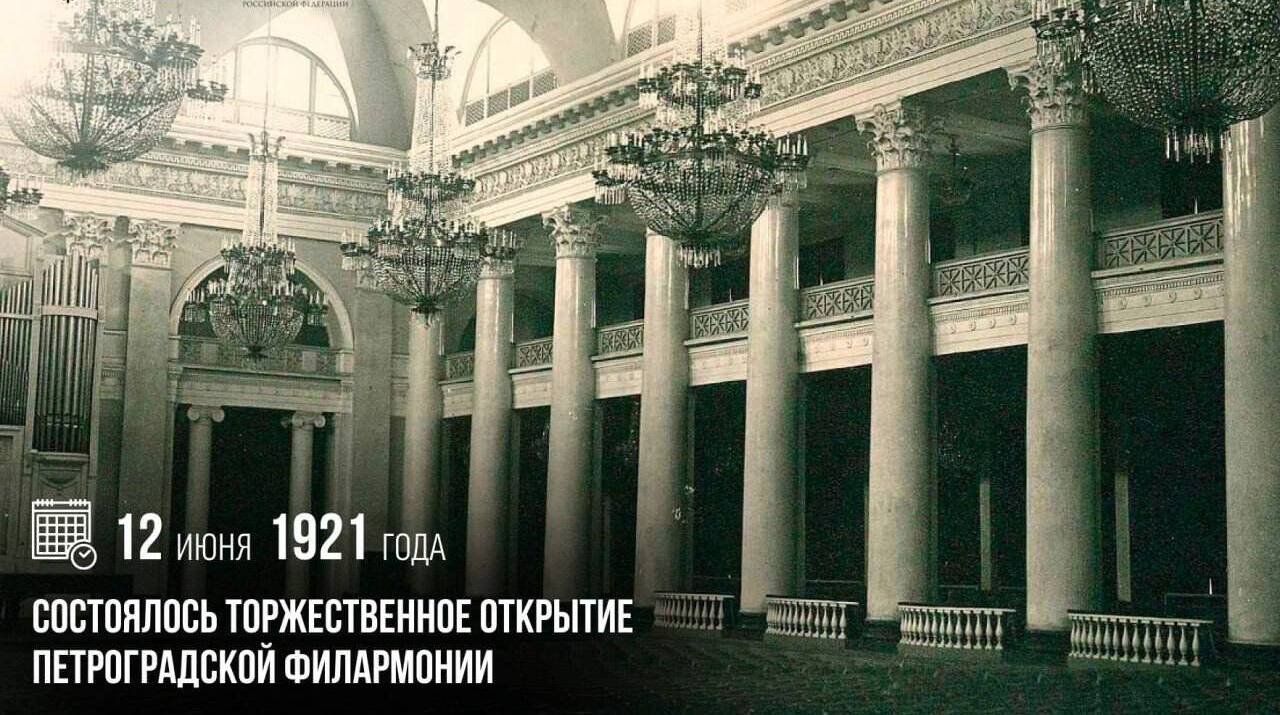Состоялось торже­ственное открытие Петроградской филармонии