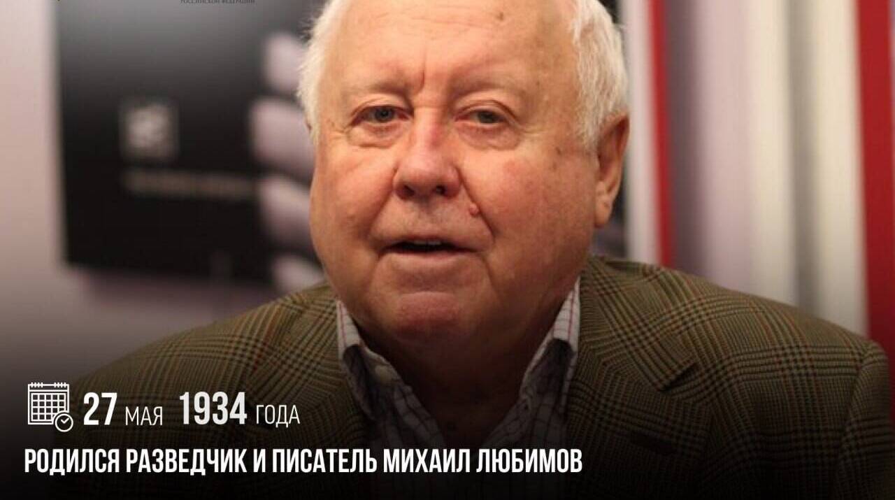 Родился разведчик и писатель Михаил Любимов