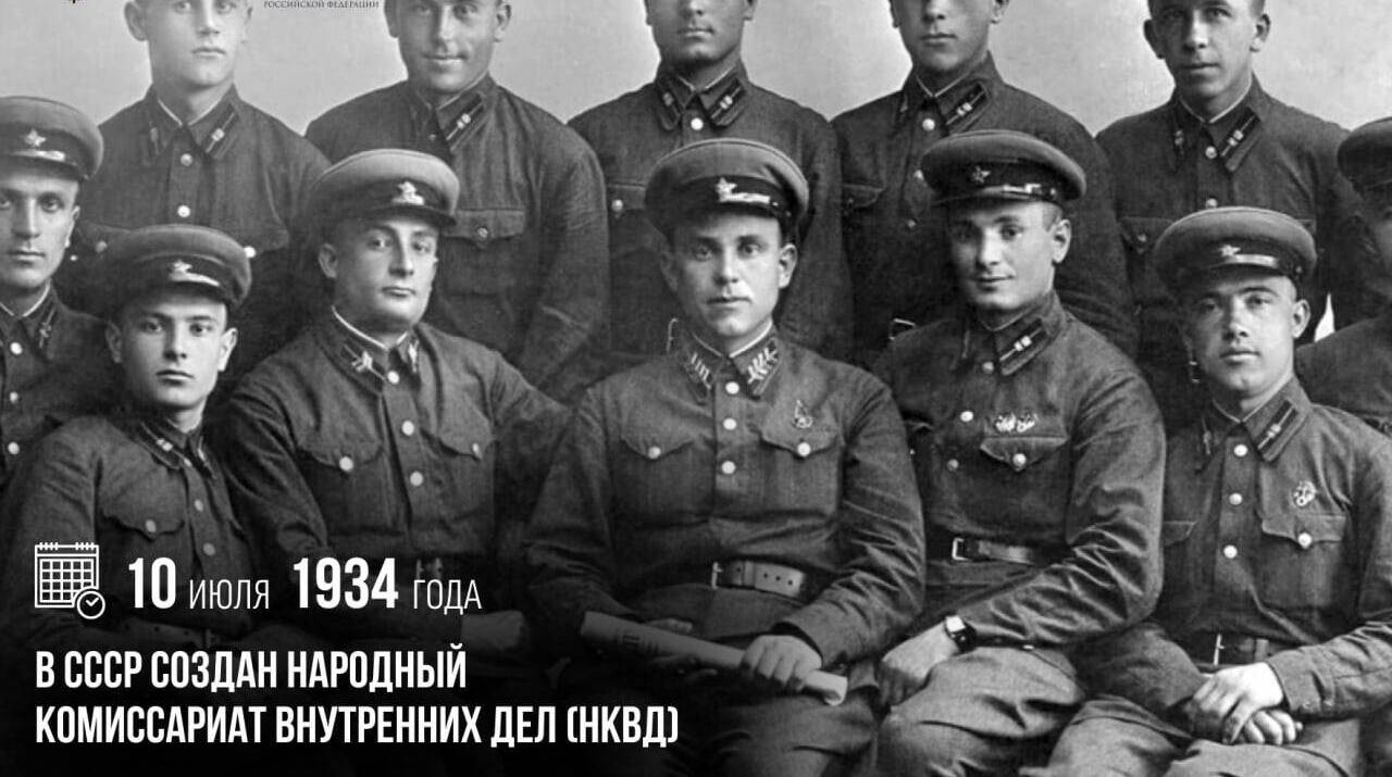В СССР создан Народный комиссариат внутренних дел (НКВД)