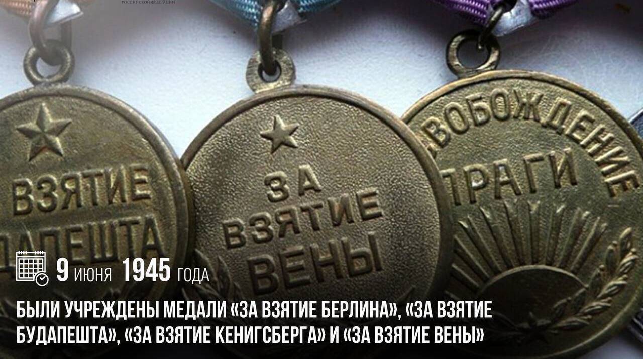 Учреждены медали «За взятие Берлина», «За взятие Будапешта», «За взятие Кенигсберга» и «За взятие Вены»