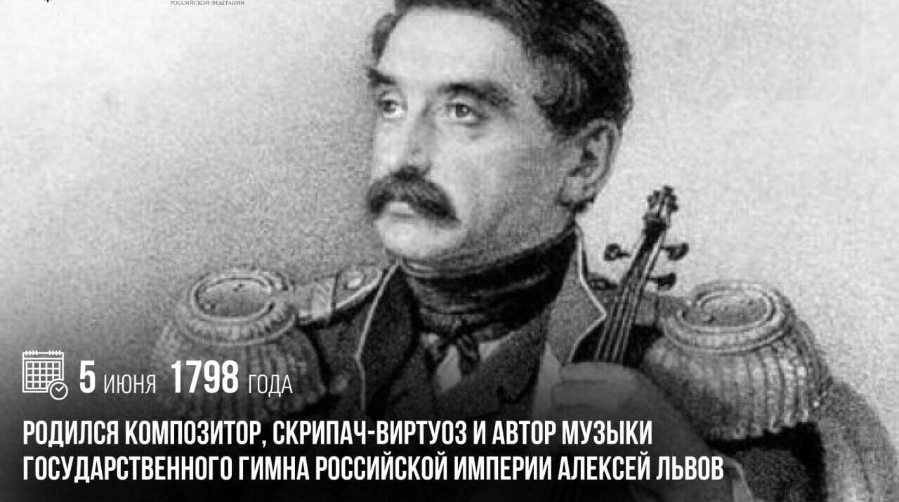 Родился композитор, скрипач-виртуоз и автор музыки государственного гимна Российской империи Алексей Львов