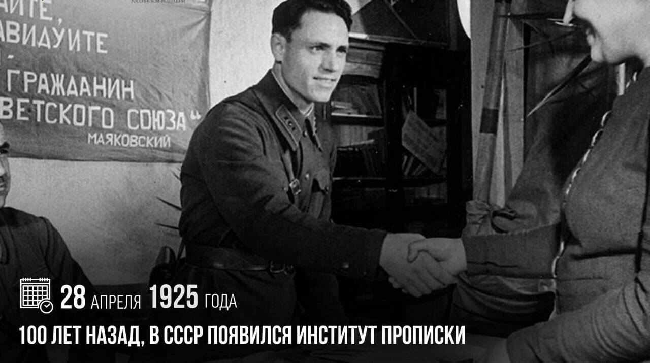 В СССР появился институт прописки