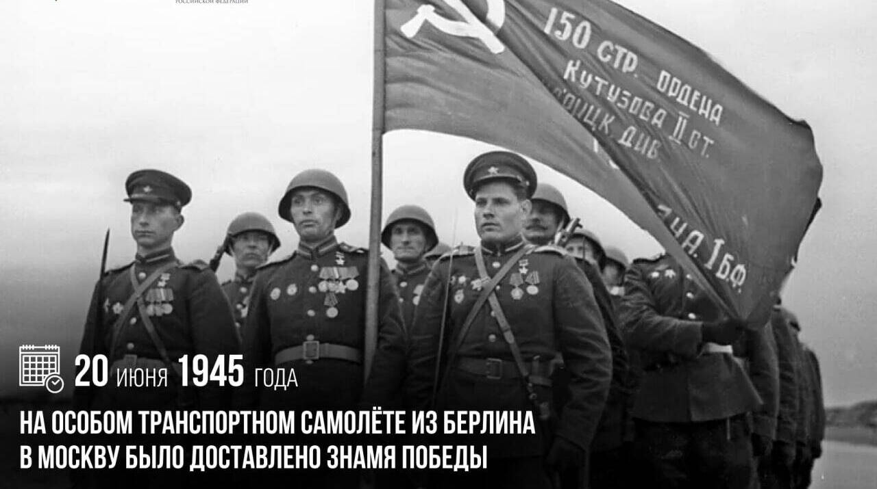 На особом транспортном самолете из Берлина в Москву было доставлено Знамя Победы