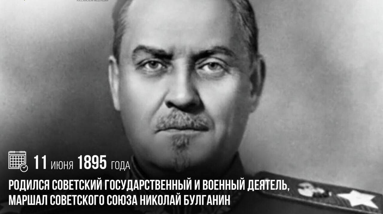 Родился советский государственный и военный деятель, Маршал Советского Союза Николай Булганин