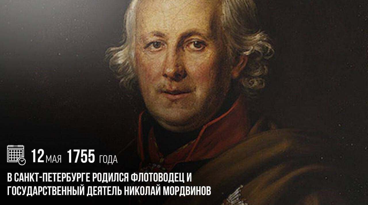 В Санкт-Петербурге родился флотоводец и государственный деятель Николай Мордвинов