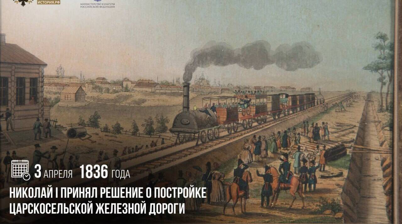 Николай I принял решение о постройке Царскосельской железной дороги