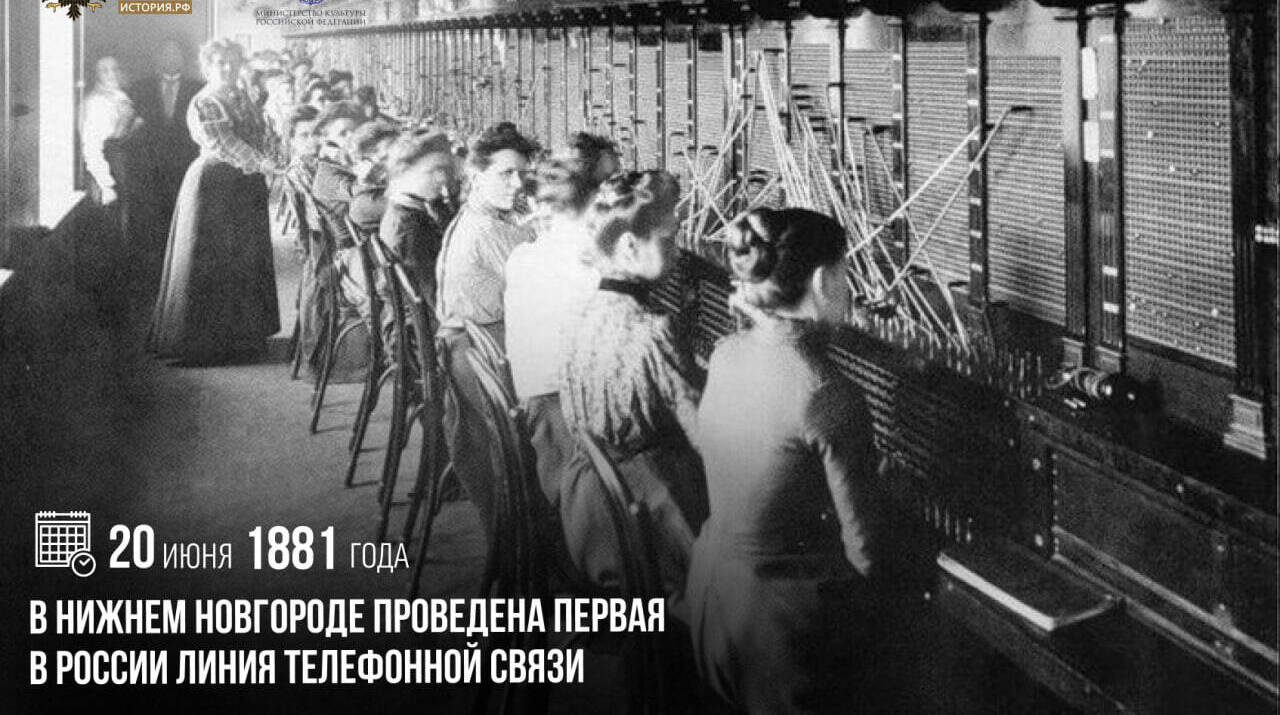 В Нижнем Новгороде проведена первая в России линия телефонной связи