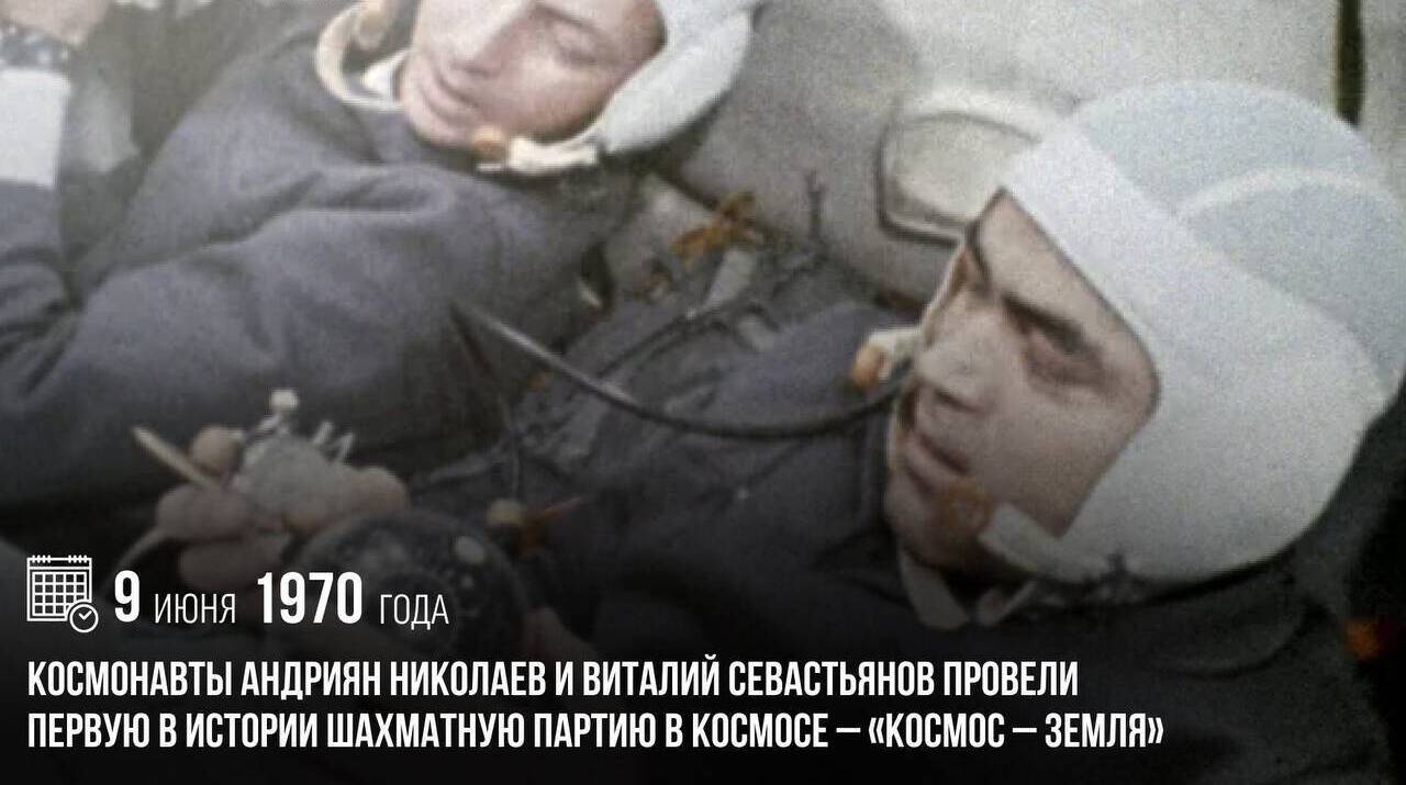 Космонавты Андриян Николаев и Виталий Севастьянов провели первую в истории шахматную партию в космосе — «Космос – Земля»