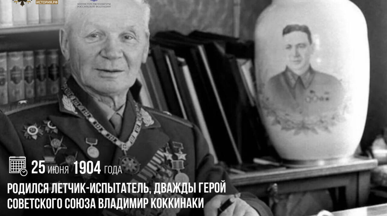 Родился летчик-испытатель, Дважды Герой Советского Союза Владимир Коккинаки