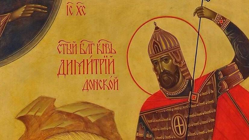 Русская Православная Церковь чтит память Благоверного великого князя Дмитрия Донского