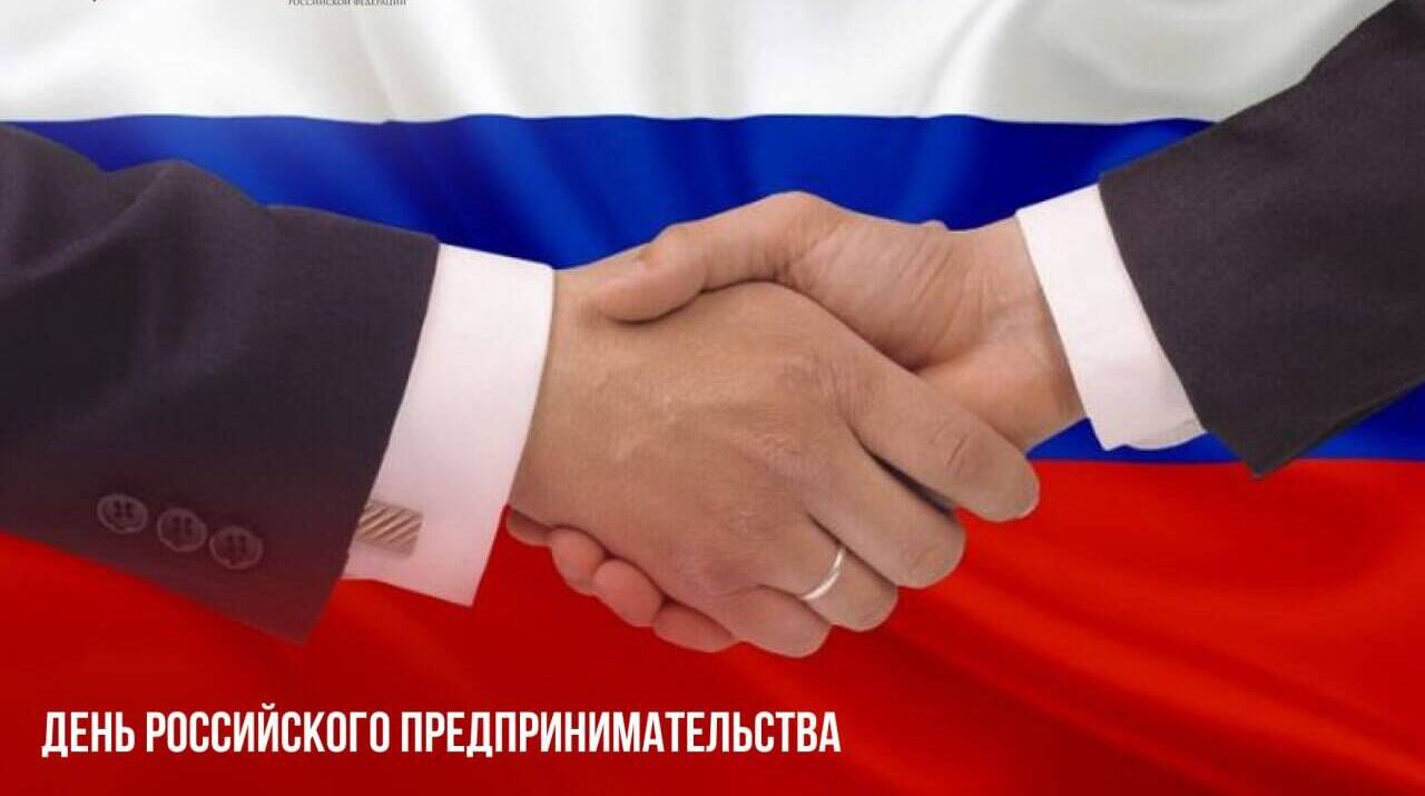День российского предпринимательства