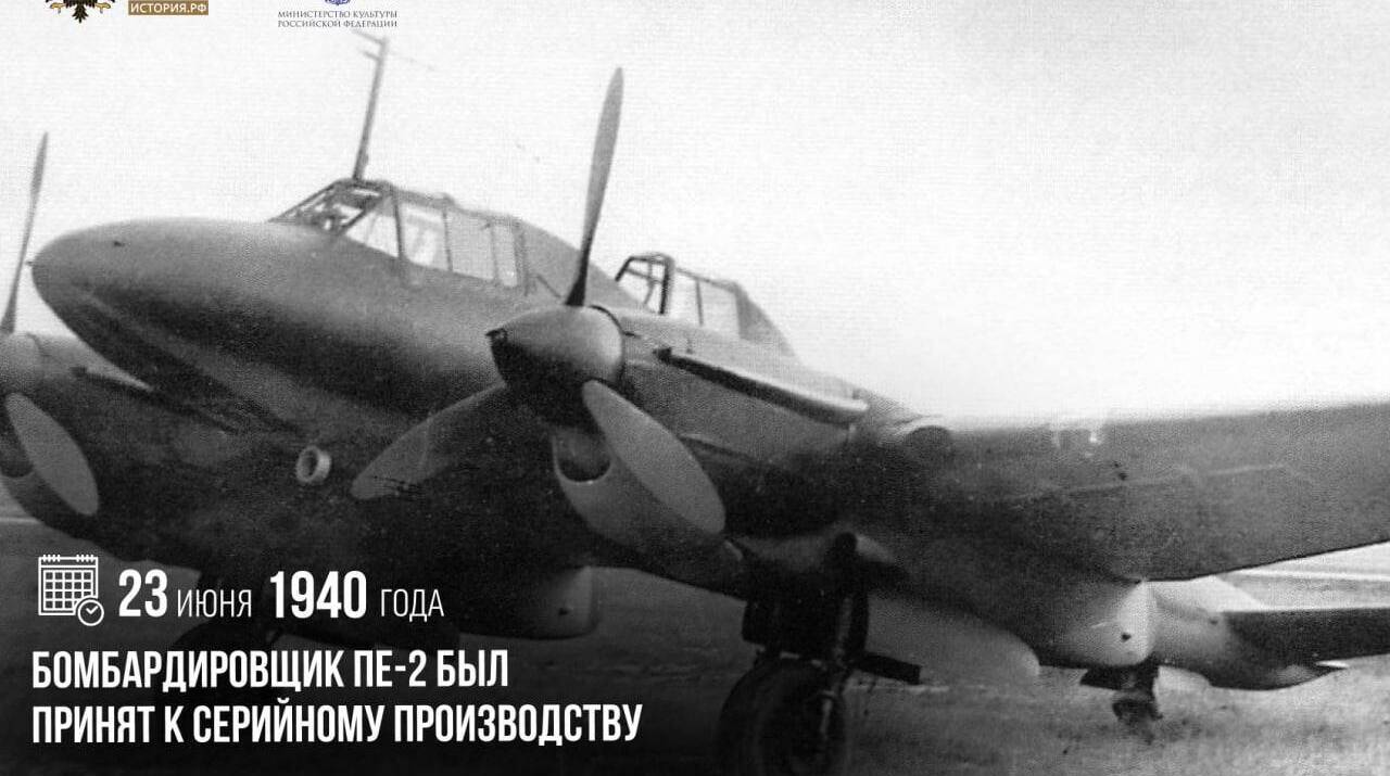 Бомбардировщик Пе‑2 был принят к серийному производству