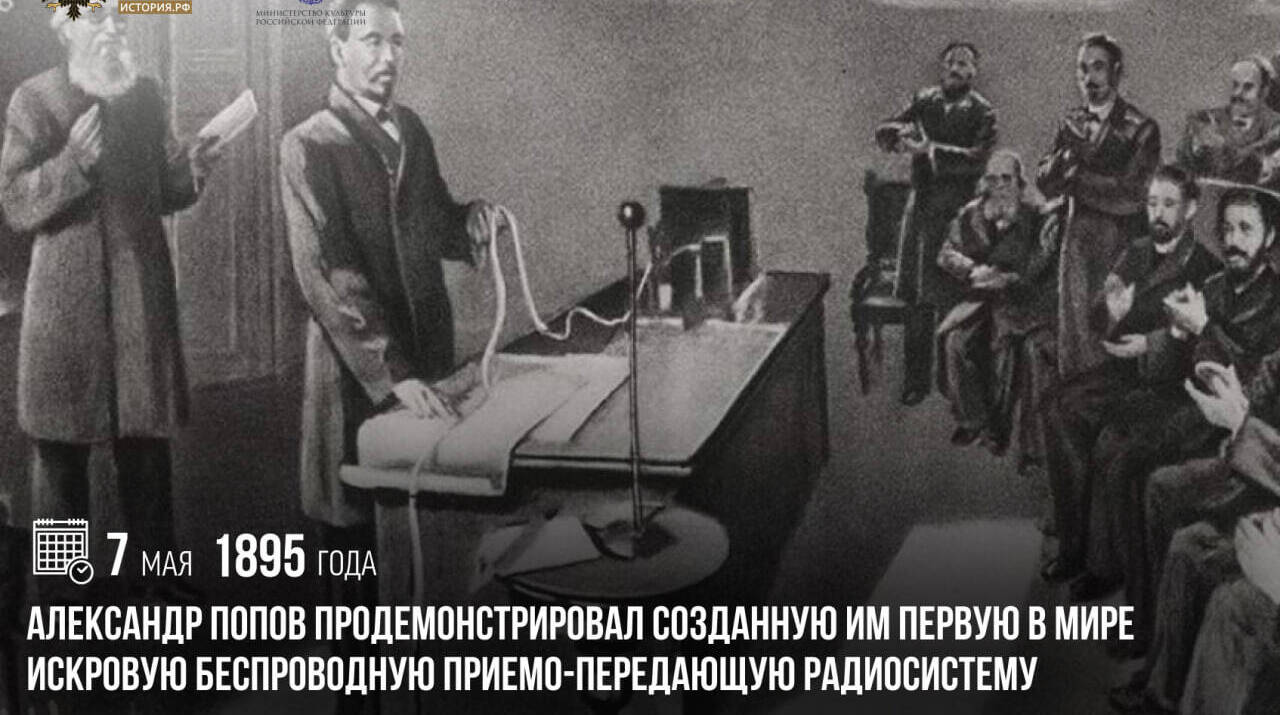 Александр Попов продемонстрировал созданную им первую в мире искровую беспроводную приемо-передающую радиосистему