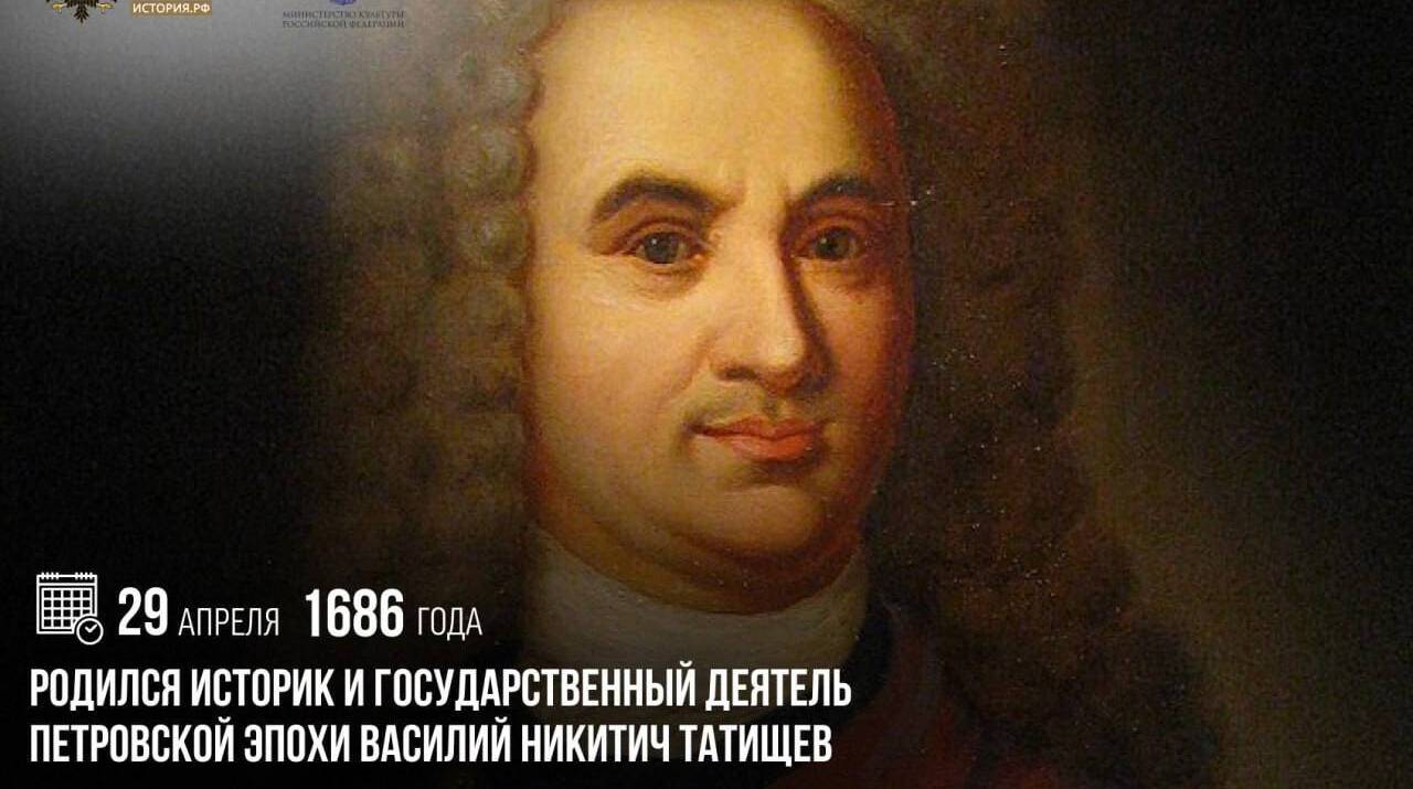 Родился историк и государственный деятель Петровской эпохи Василий Никитич Татищев