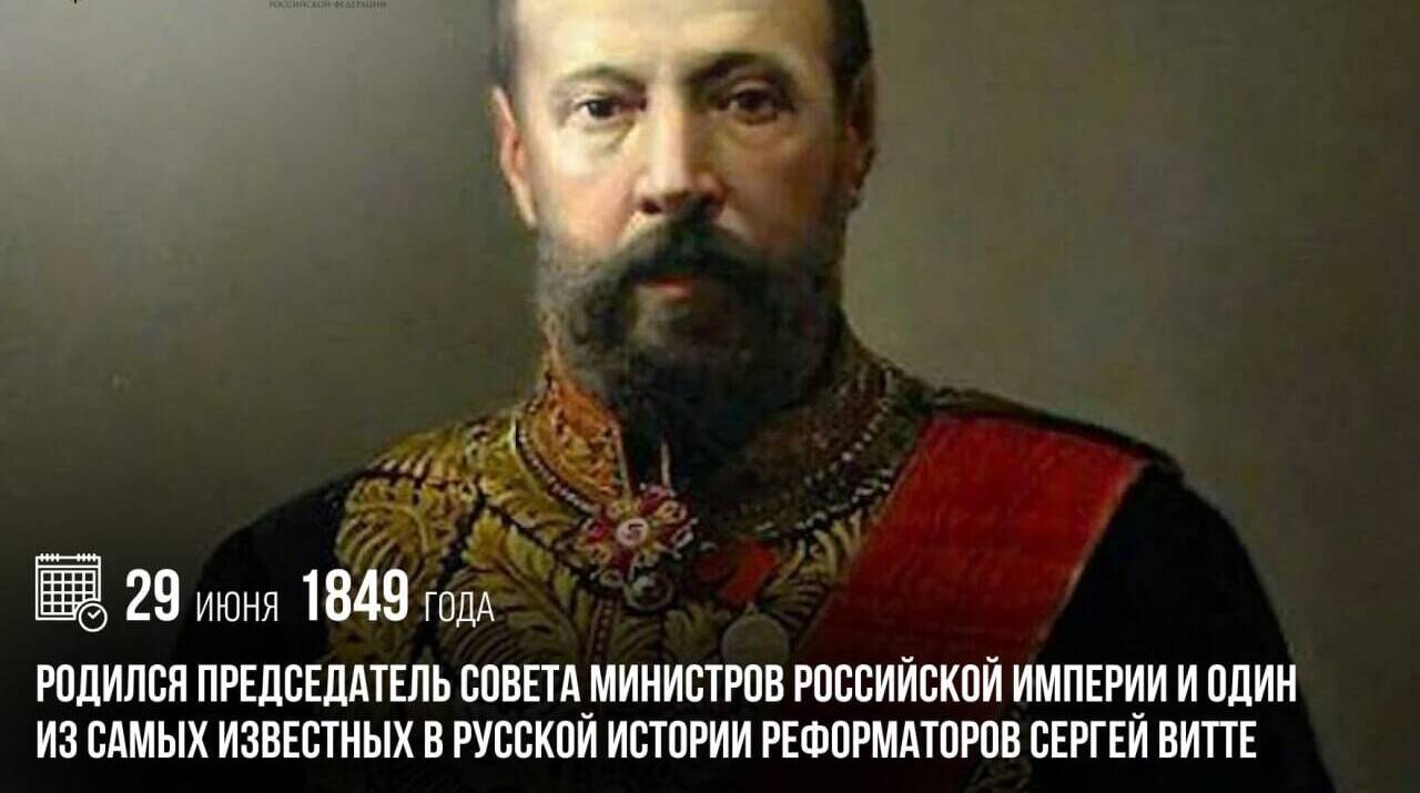 Родился председатель Совета министров Российской империи и один из самых известных в русской истории реформаторов Сергей Витте
