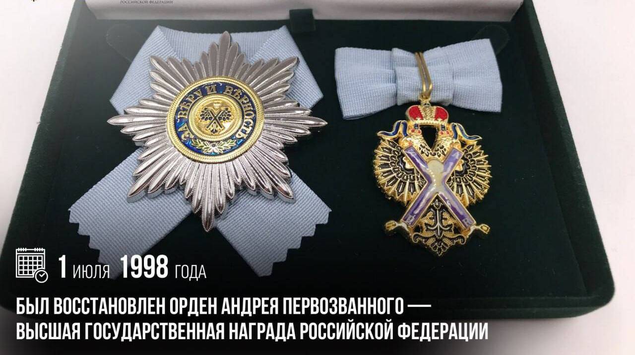 Восстановлен орден Андрея Первозванного — высшая государственная награда Российской Федерации