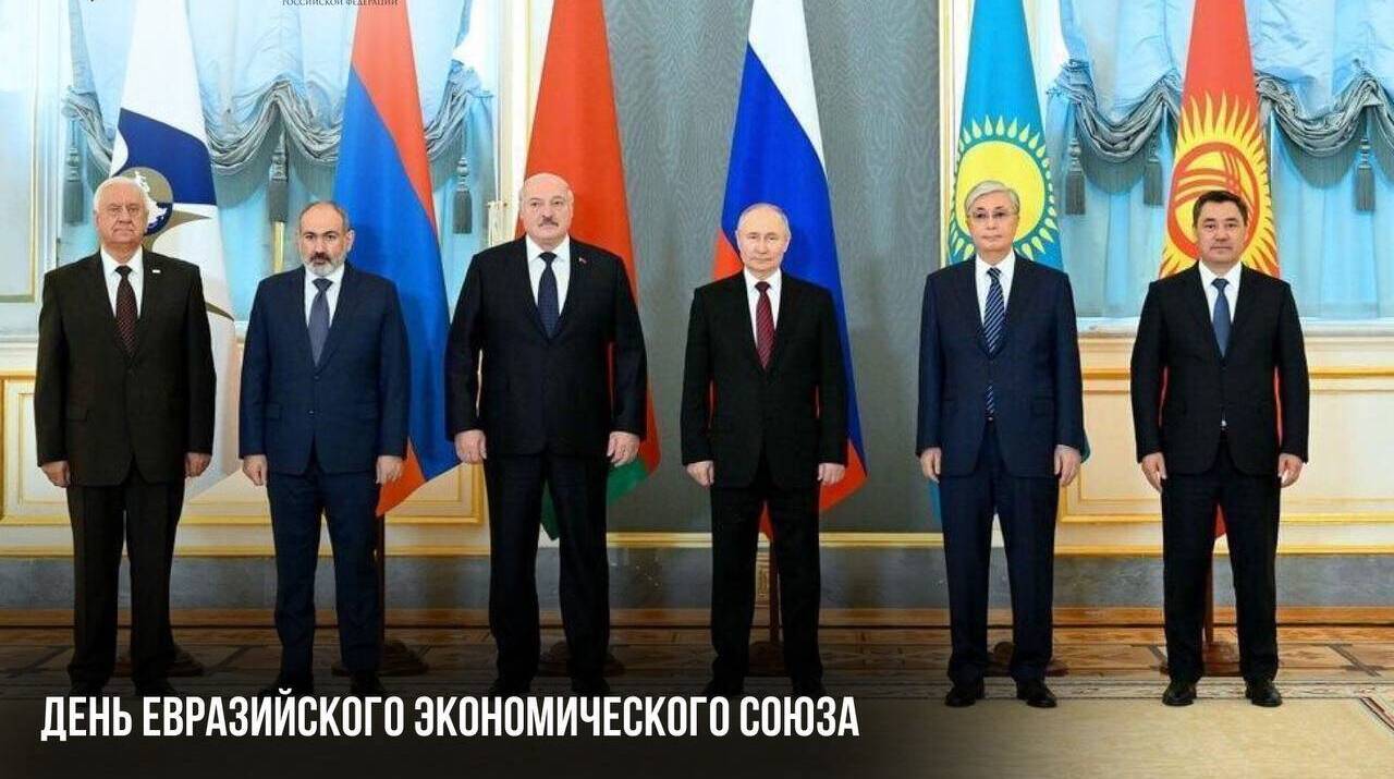 День Евразийского экономического союза