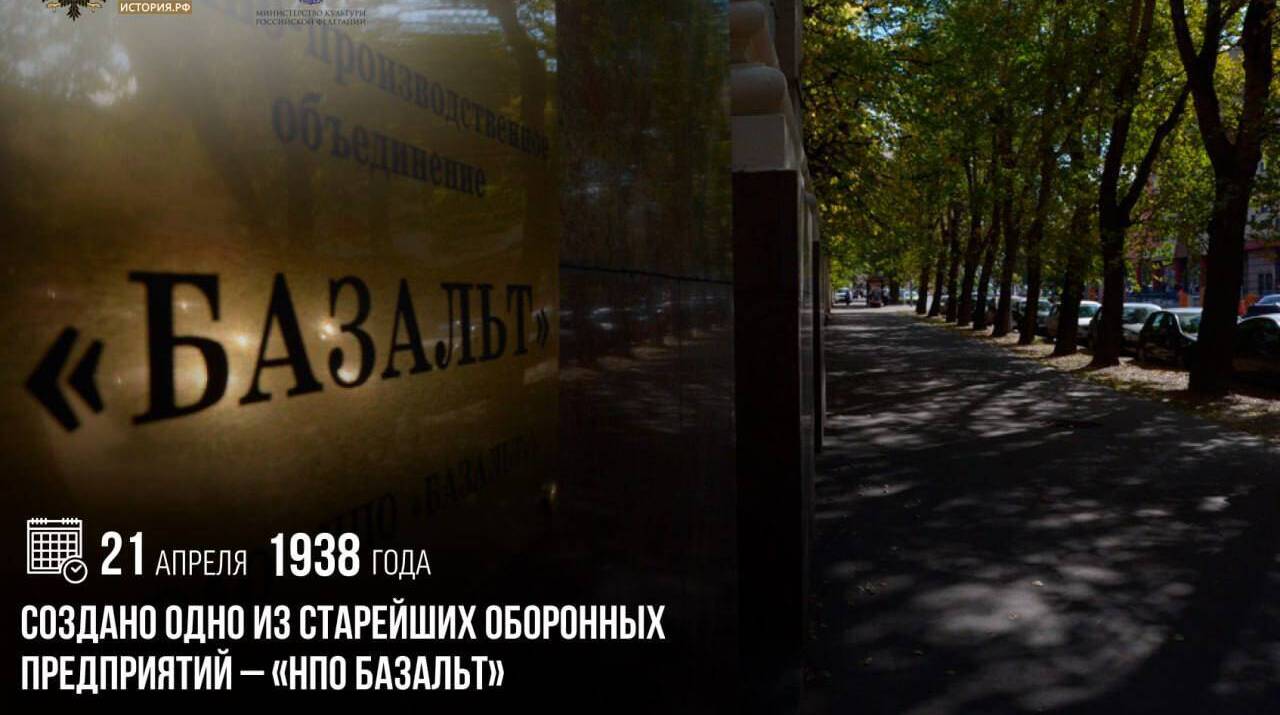 Создано одно из старейших оборонных предприятий — «НПО Базальт»
