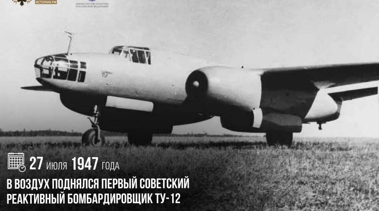 В воздух поднялся первый советский реактивный бомбардировщик Ту-12