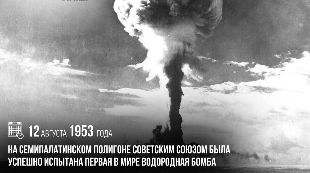 На Семипалатинском полигоне Советским Союзом была успешно испытана первая в мире водородная бомба