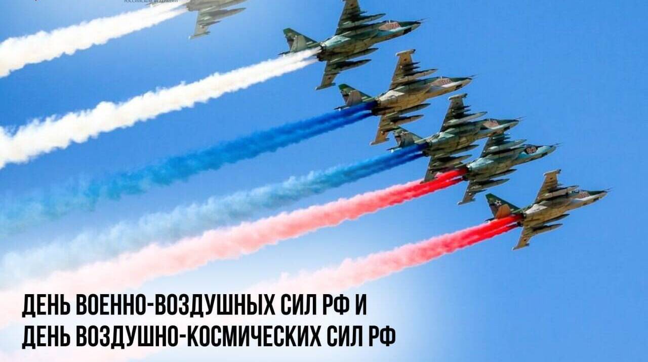 День Военно-воздушных сил РФ и День Воздушно-космических сил РФ