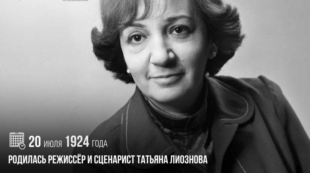 Родилась режиссер и сценарист Татьяна Лиознова