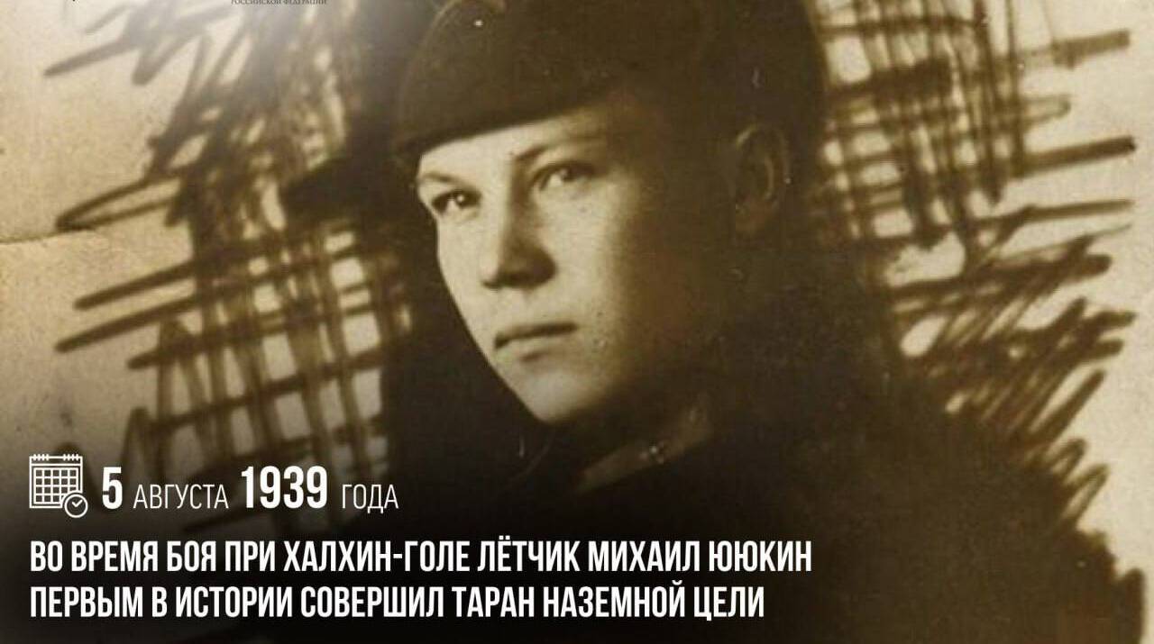Во время боя при Халхин-Голе летчик Михаил Ююкин первым в истории совершил таран наземной цели