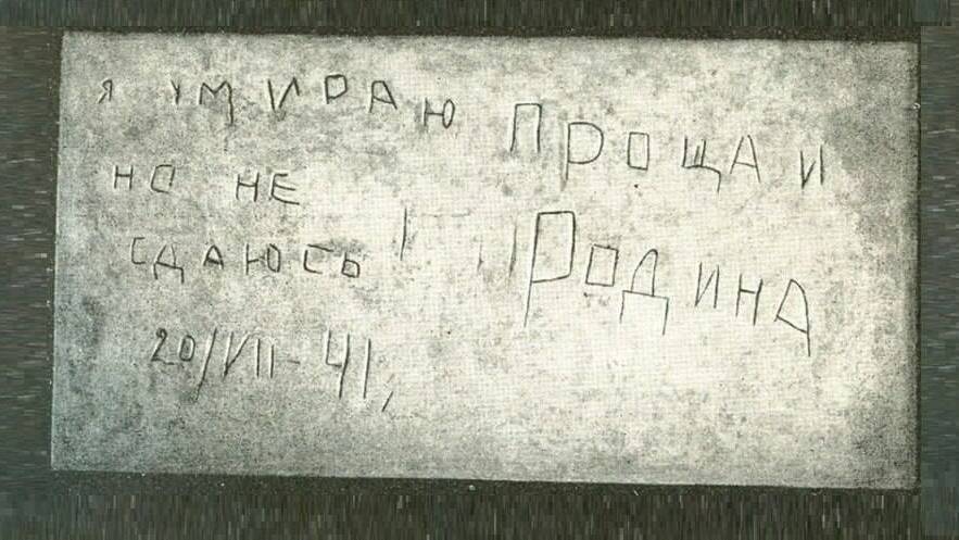 Неизвестный защитник Брестской крепости процарапал штыком: «Я умираю, но не сдаюсь! Прощай, Родина»