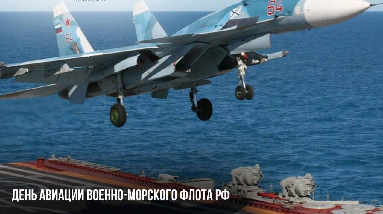 День авиации Военно-морского флота РФ