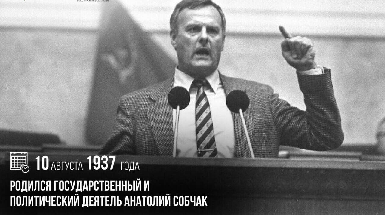 Родился государственный и политический деятель Анатолий Собчак